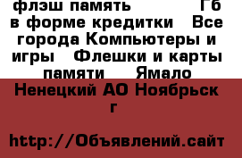 флэш-память   16 - 64 Гб в форме кредитки - Все города Компьютеры и игры » Флешки и карты памяти   . Ямало-Ненецкий АО,Ноябрьск г.